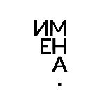 Девелоперская компания «Имена»